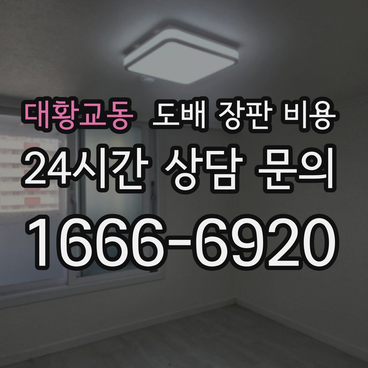 대황교동 도배 장판 비용