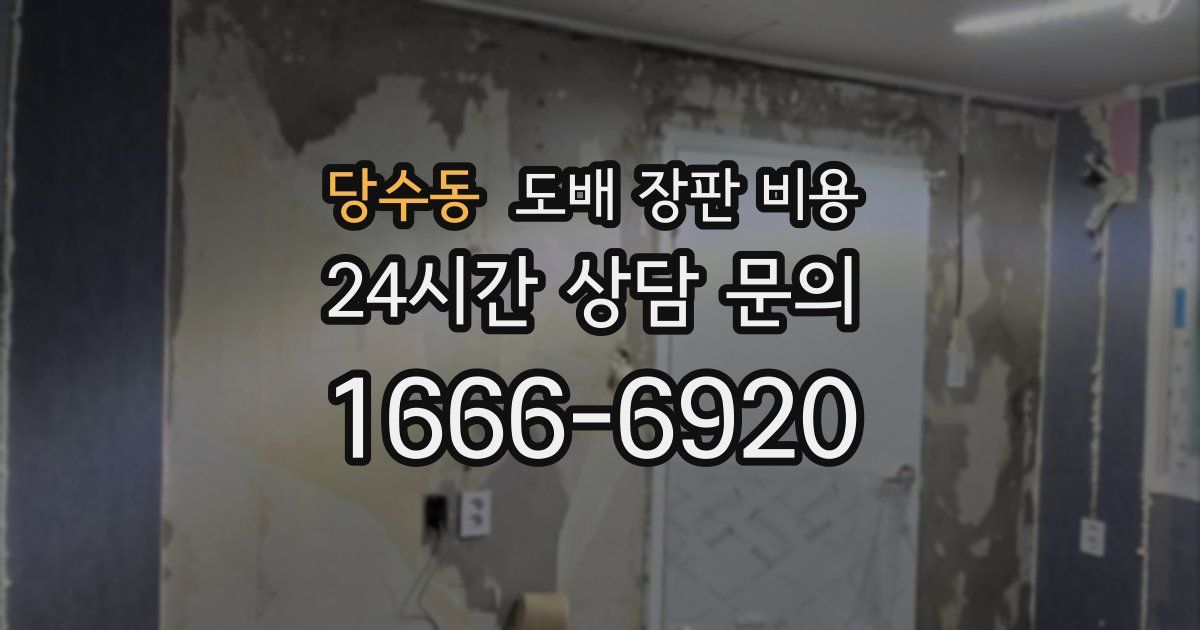 당수동 도배 장판 비용