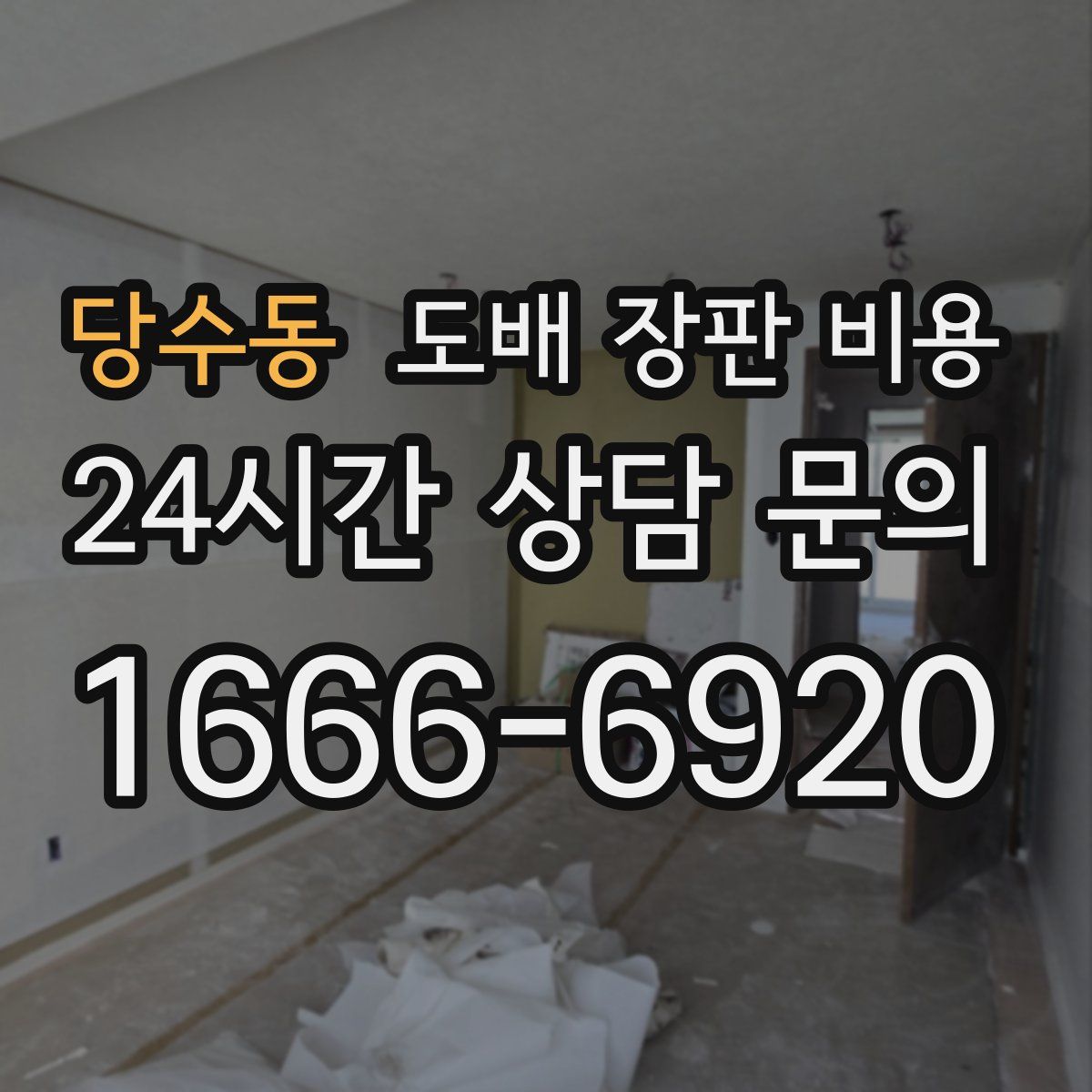 당수동 도배 장판 비용