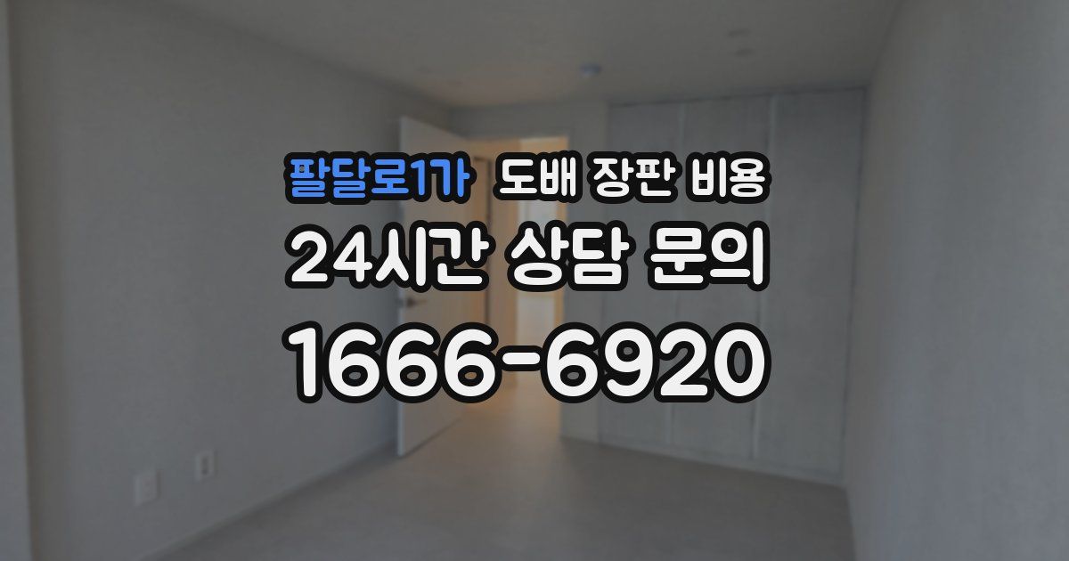 팔달로1가 도배 장판 비용