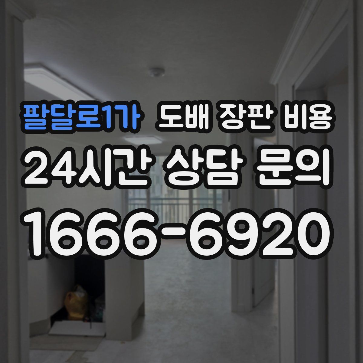 팔달로1가 도배 장판 비용