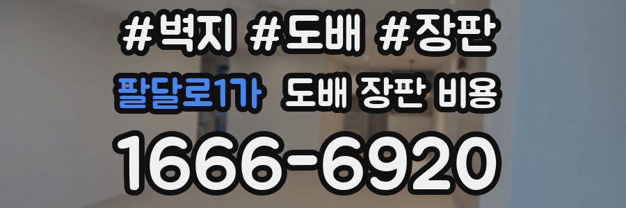 팔달로1가 도배 장판 비용