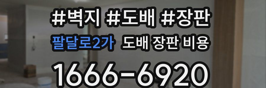 팔달로2가 도배 장판 비용