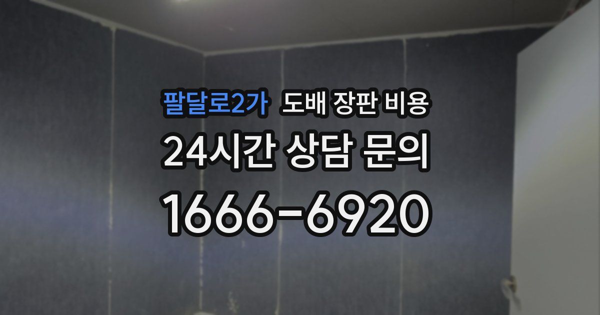 팔달로2가 도배 장판 비용