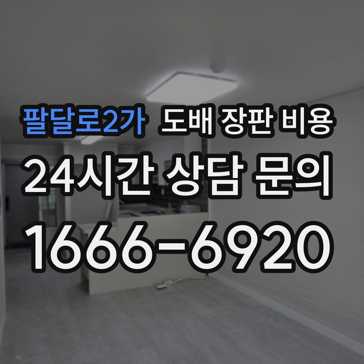 팔달로2가 도배 장판 비용