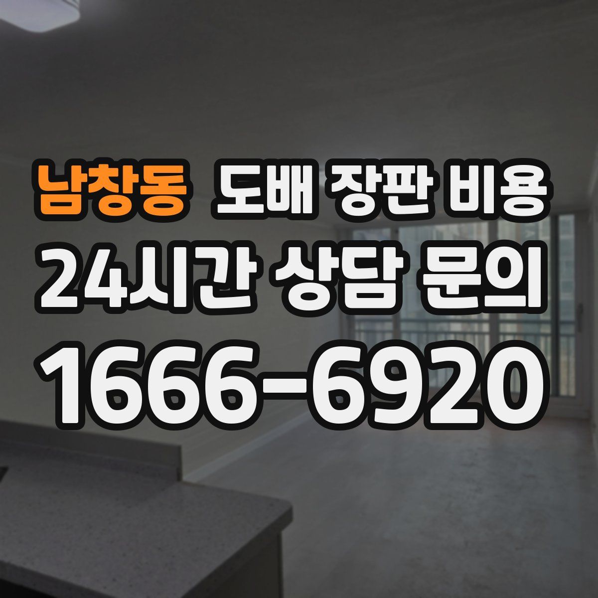 남창동 도배 장판 비용