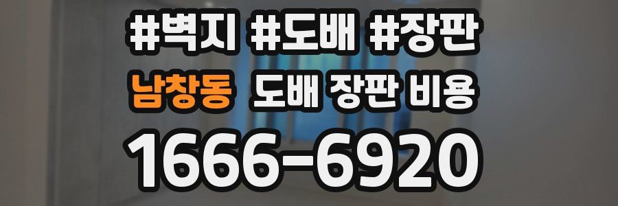 남창동 도배 장판 비용