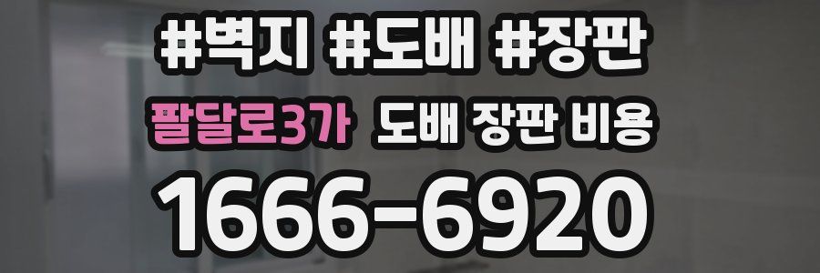 팔달로3가 도배 장판 비용