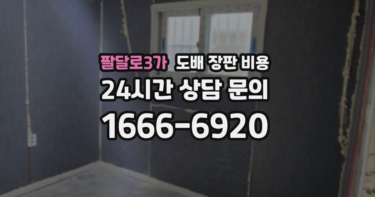 팔달로3가 도배 장판 비용