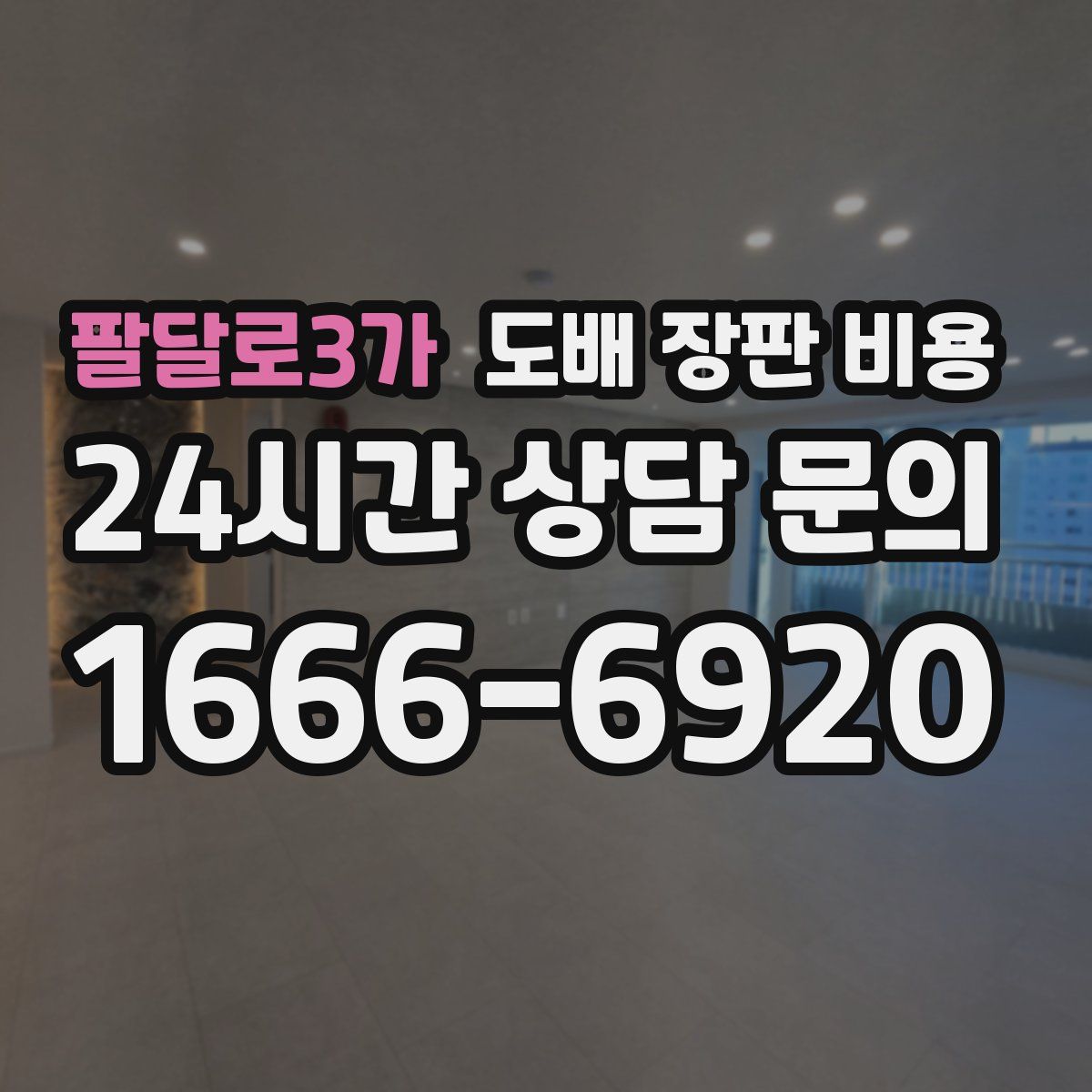 팔달로3가 도배 장판 비용