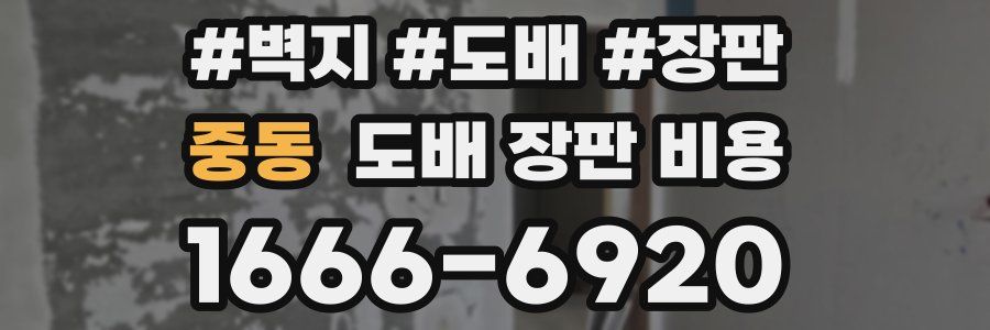 중동 도배 장판 비용