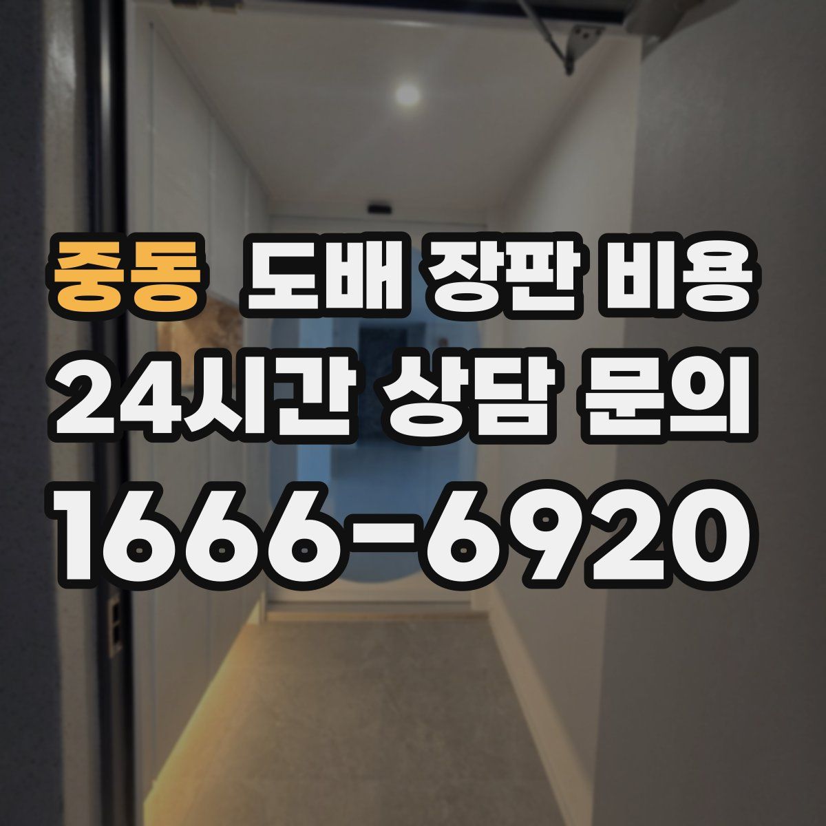 중동 도배 장판 비용