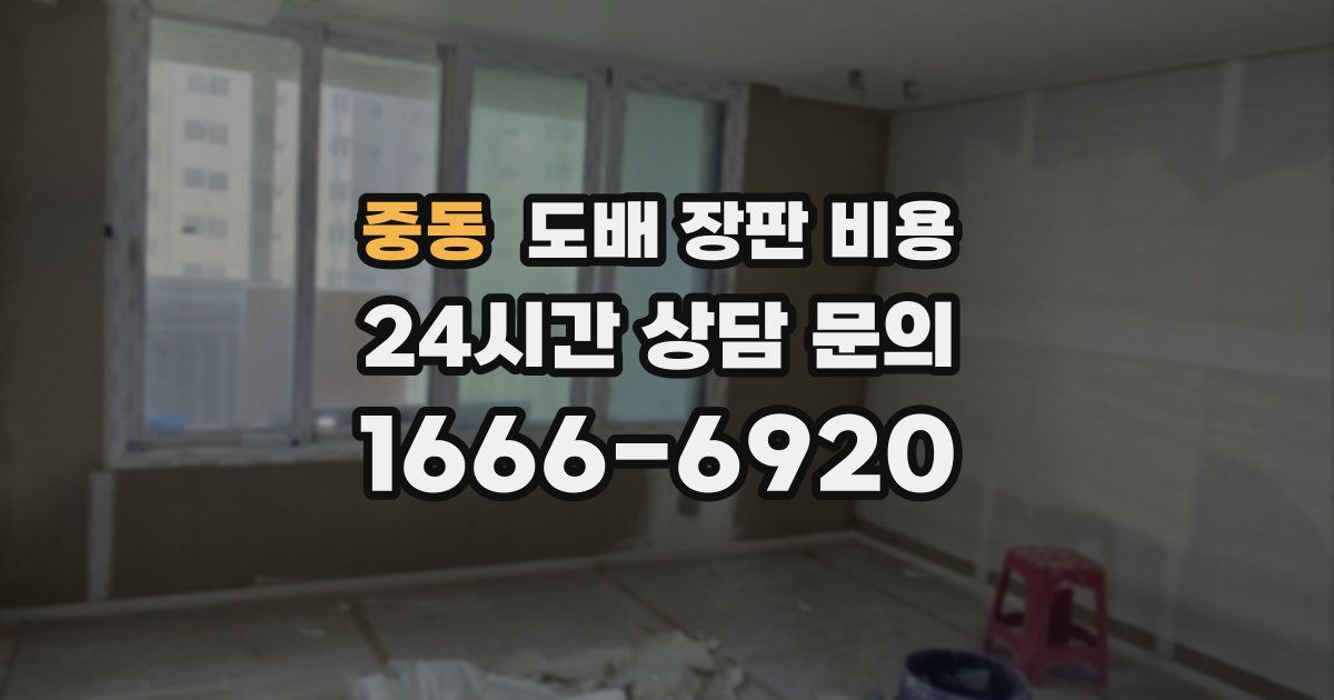 중동 도배 장판 비용