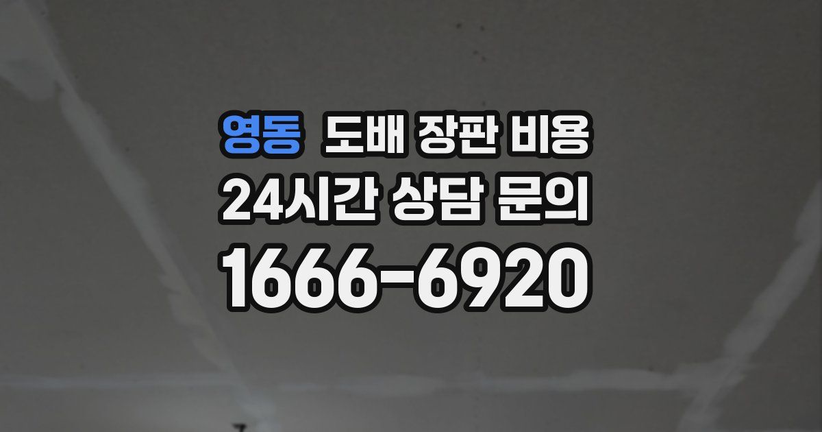 영동 도배 장판 비용