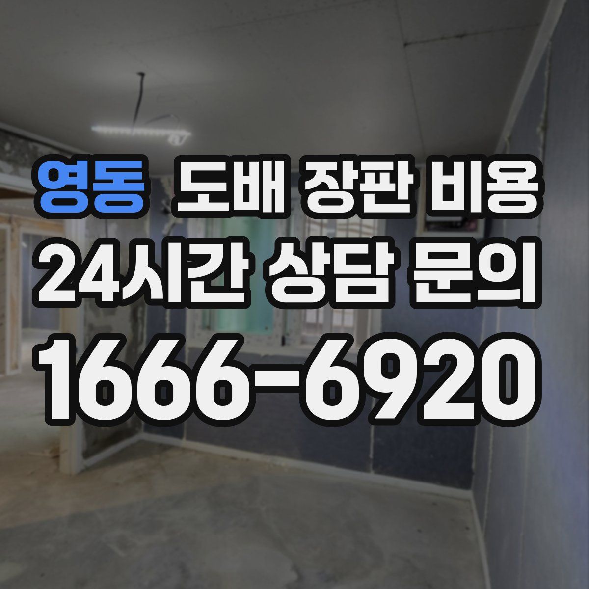 영동 도배 장판 비용