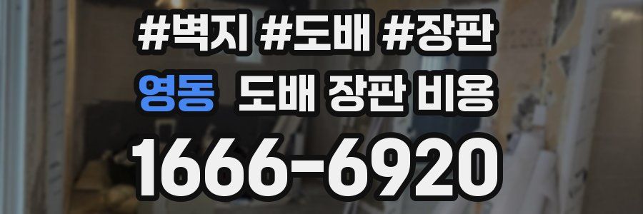 영동 도배 장판 비용