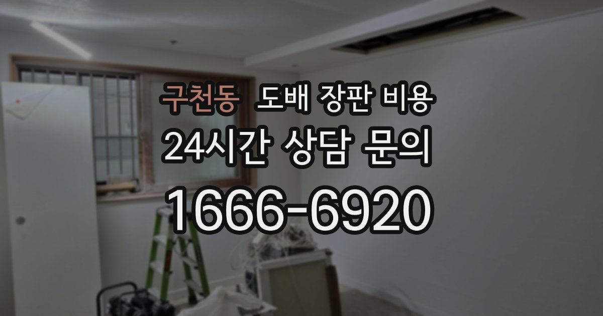 구천동 도배 장판 비용