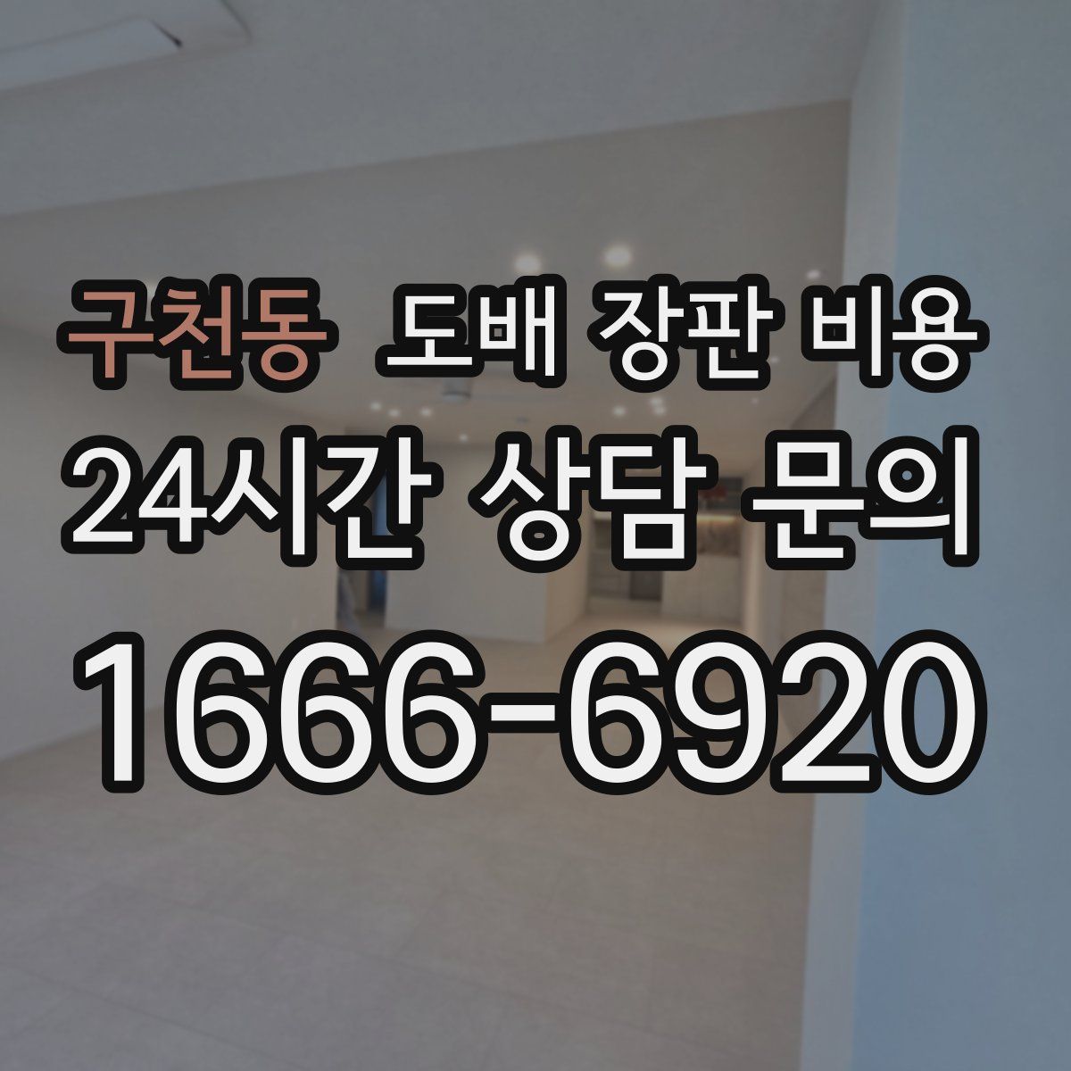 구천동 도배 장판 비용