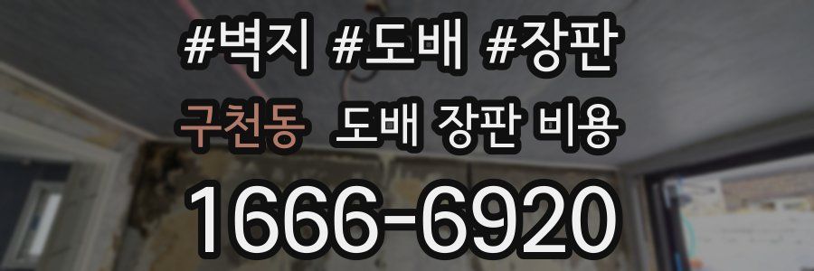 구천동 도배 장판 비용