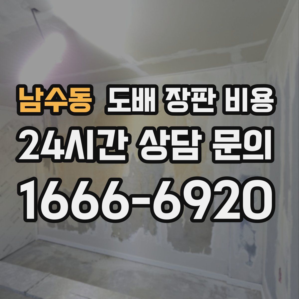 남수동 도배 장판 비용