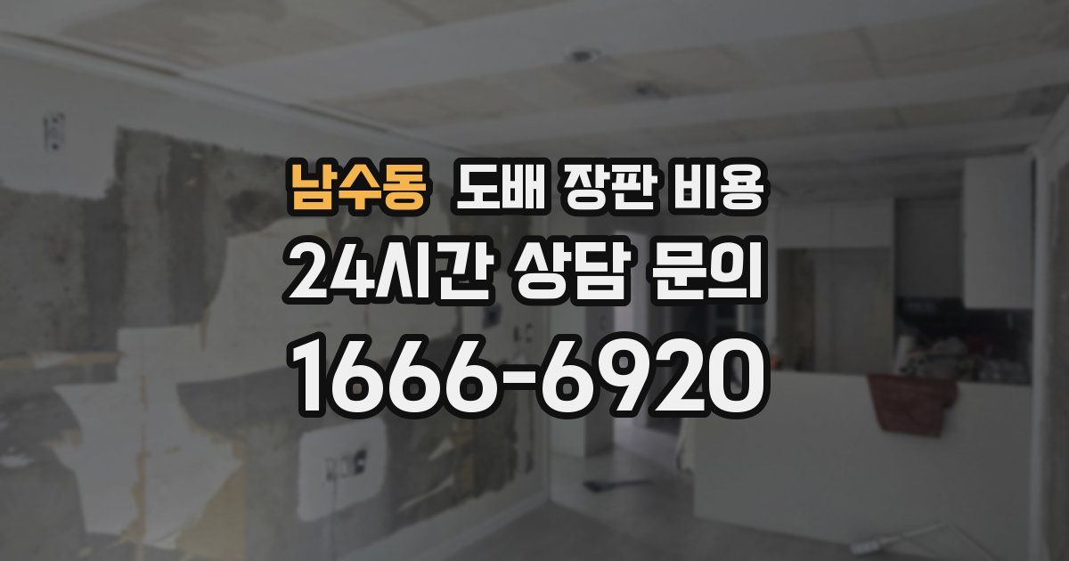 남수동 도배 장판 비용