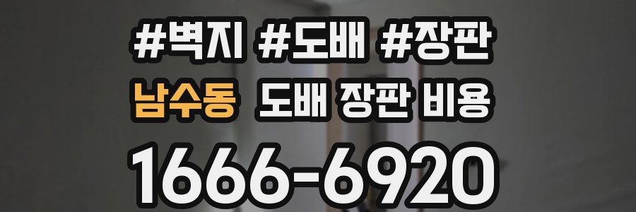 남수동 도배 장판 비용