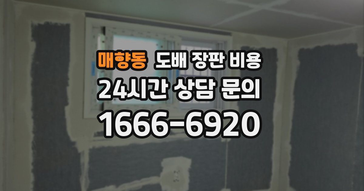 매향동 도배 장판 비용
