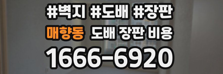 매향동 도배 장판 비용