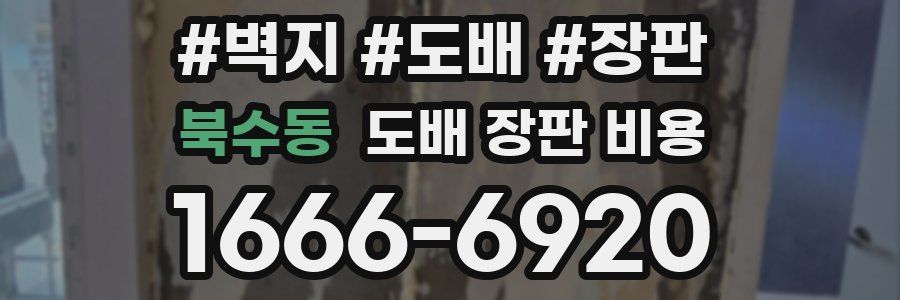 북수동 도배 장판 비용