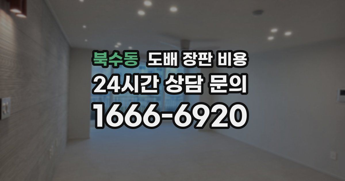 북수동 도배 장판 비용