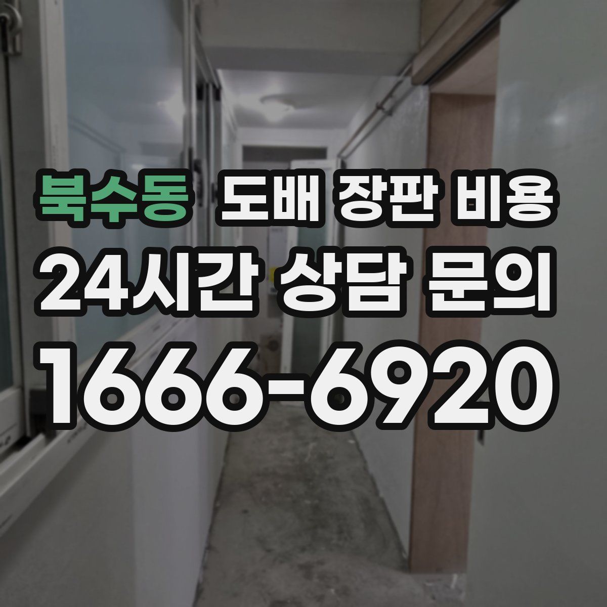 북수동 도배 장판 비용