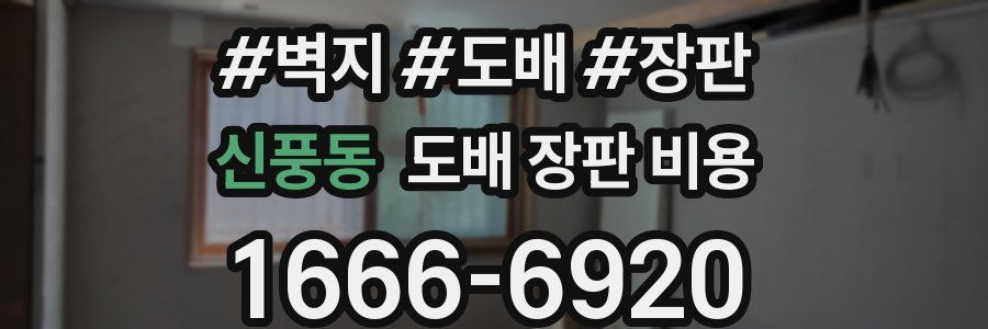 신풍동 도배 장판 비용