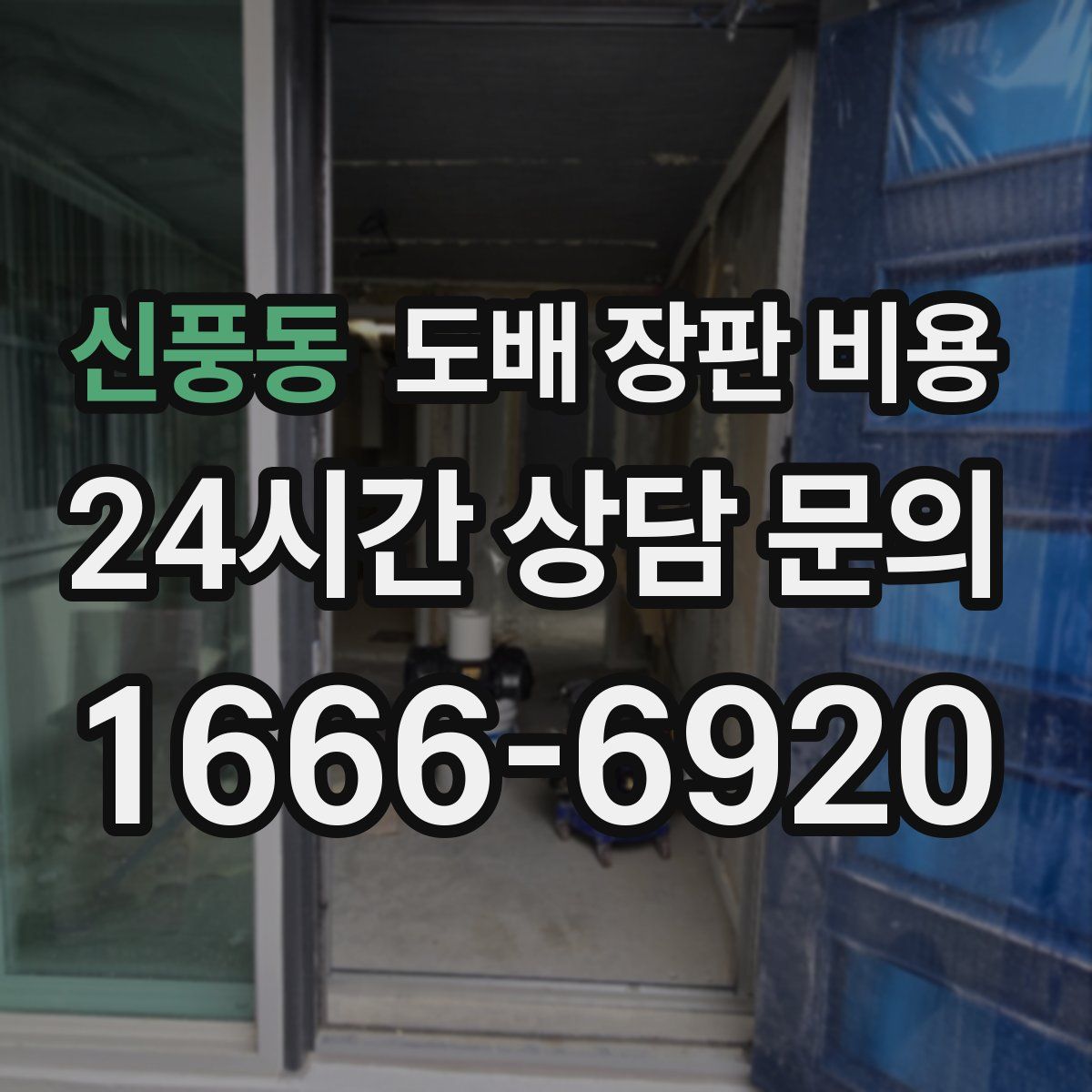 신풍동 도배 장판 비용