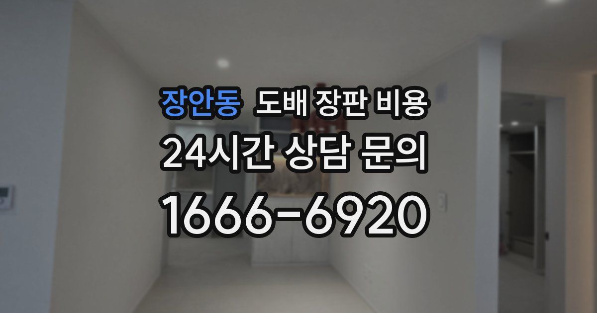 장안동 도배 장판 비용