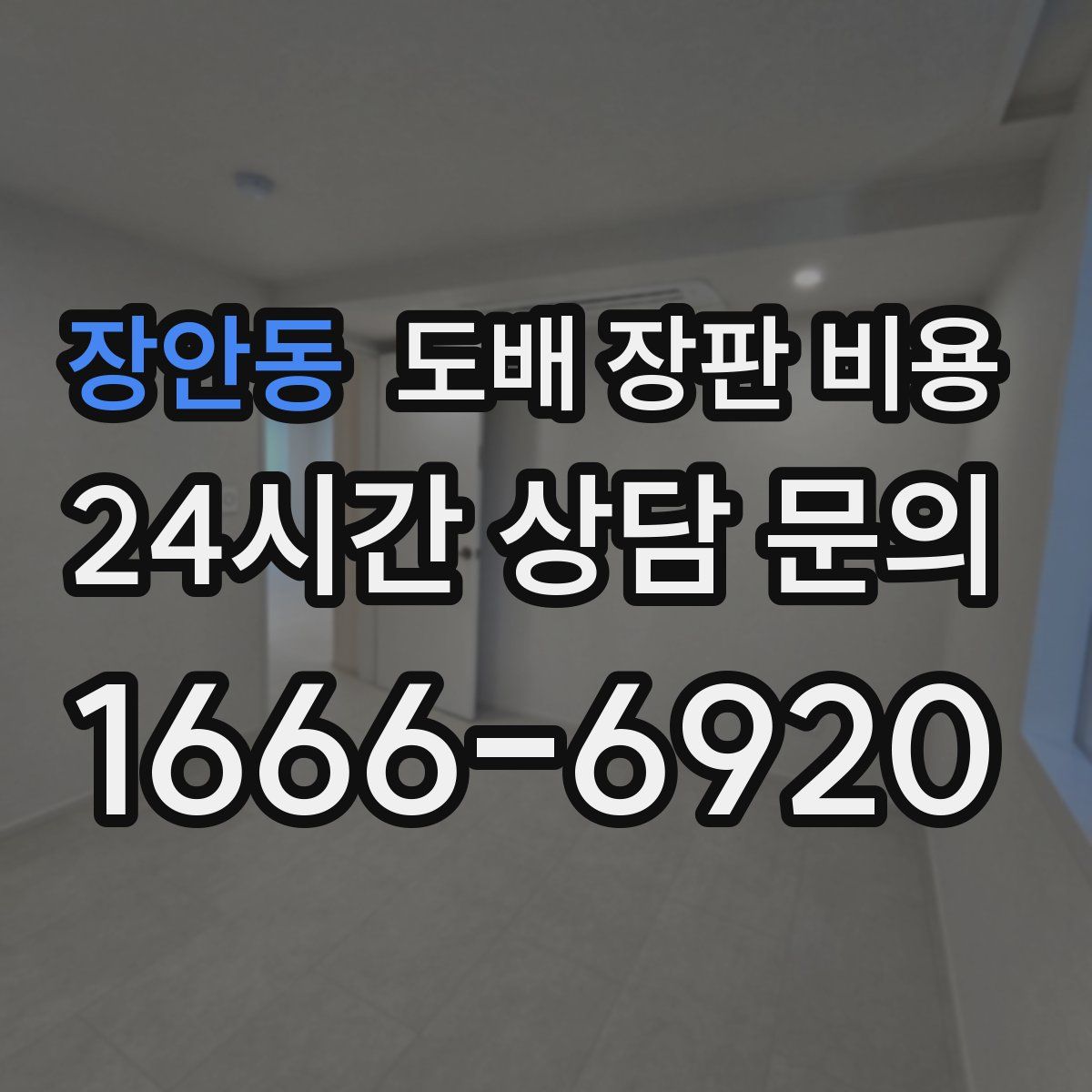 장안동 도배 장판 비용