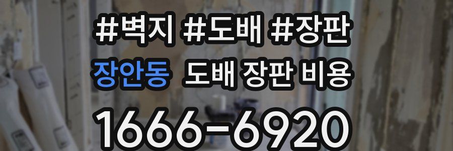 장안동 도배 장판 비용
