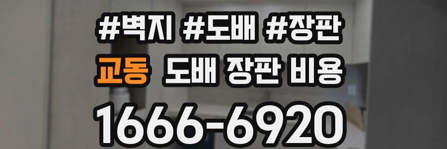 교동 도배 장판 비용