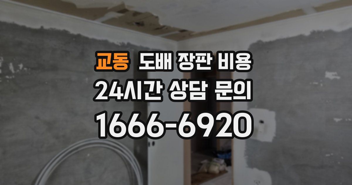 교동 도배 장판 비용