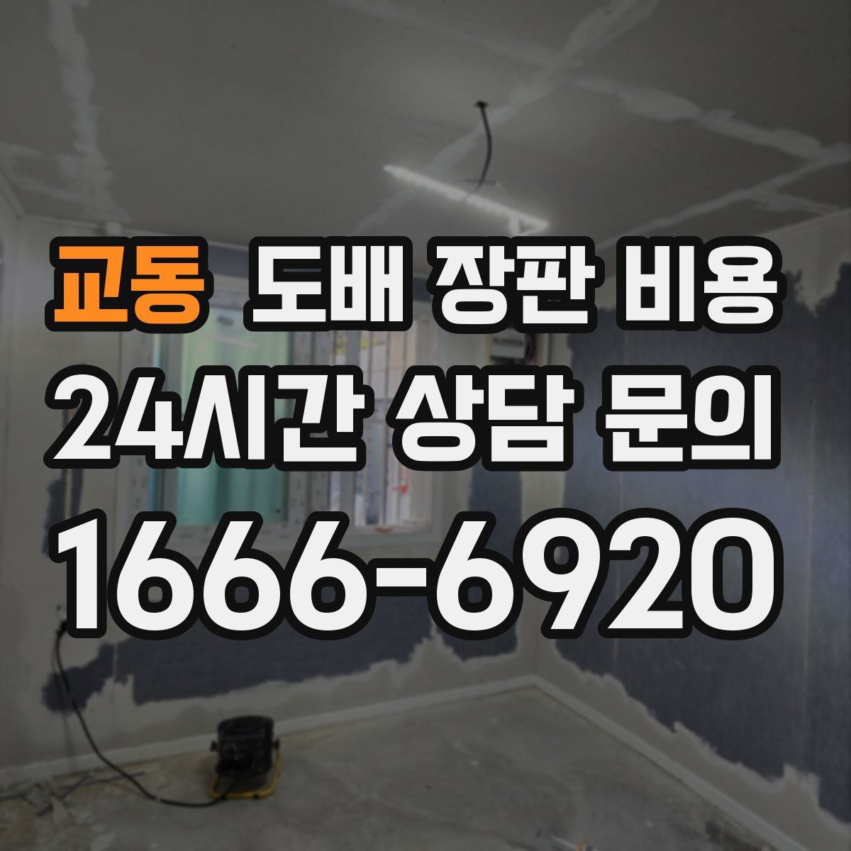 교동 도배 장판 비용