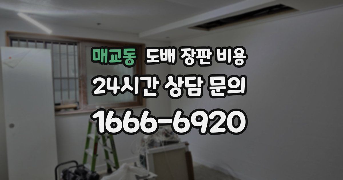 매교동 도배 장판 비용