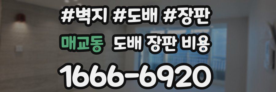 매교동 도배 장판 비용