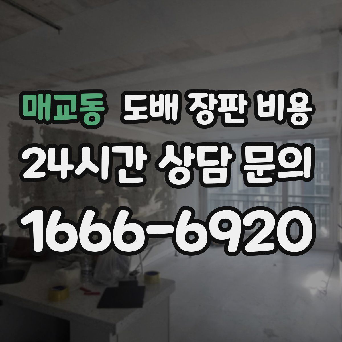매교동 도배 장판 비용