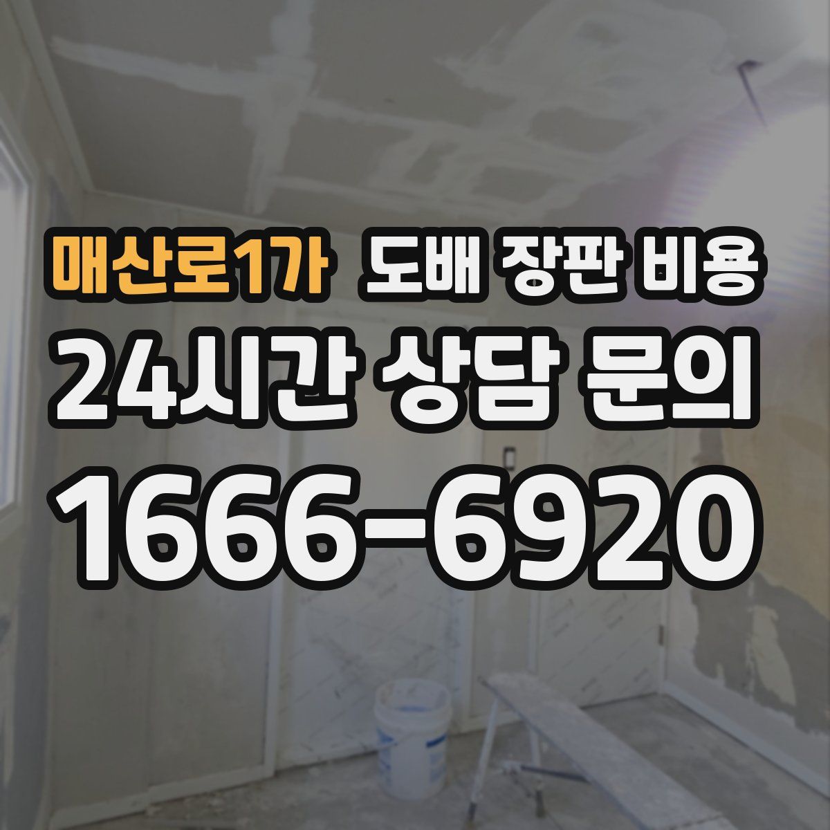 매산로1가 도배 장판 비용