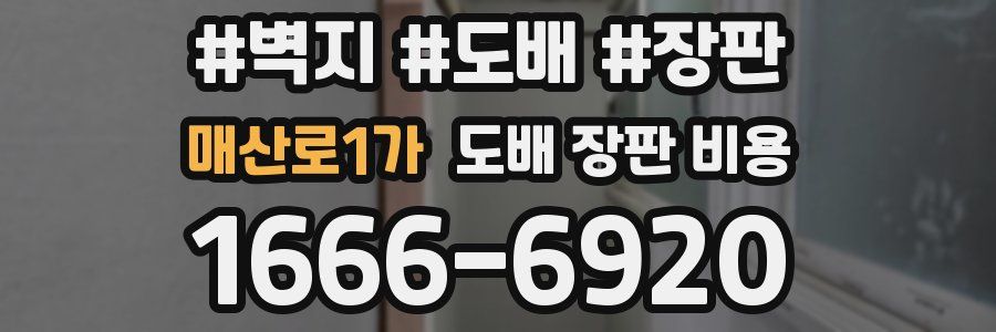 매산로1가 도배 장판 비용