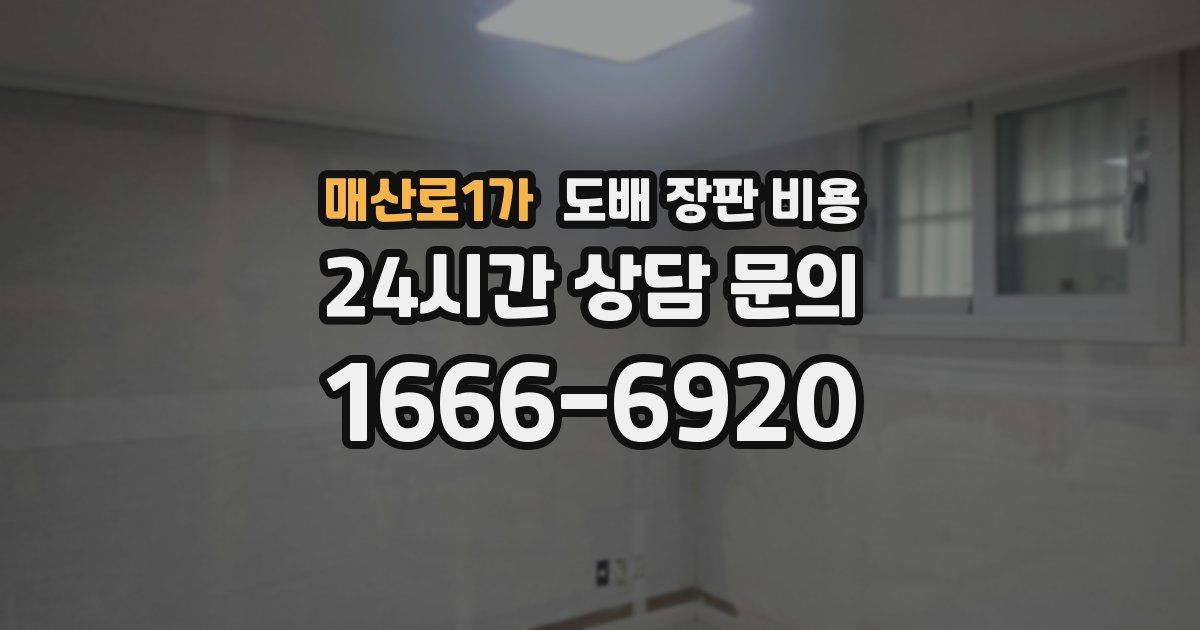 매산로1가 도배 장판 비용
