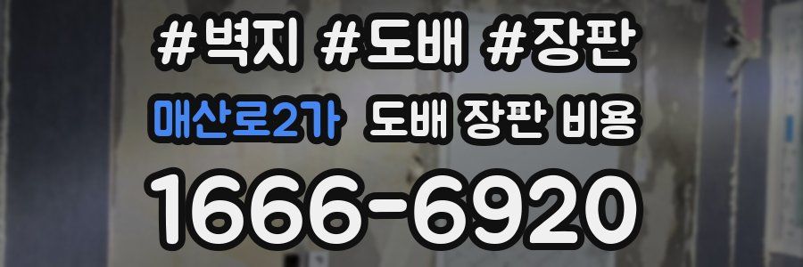 매산로2가 도배 장판 비용