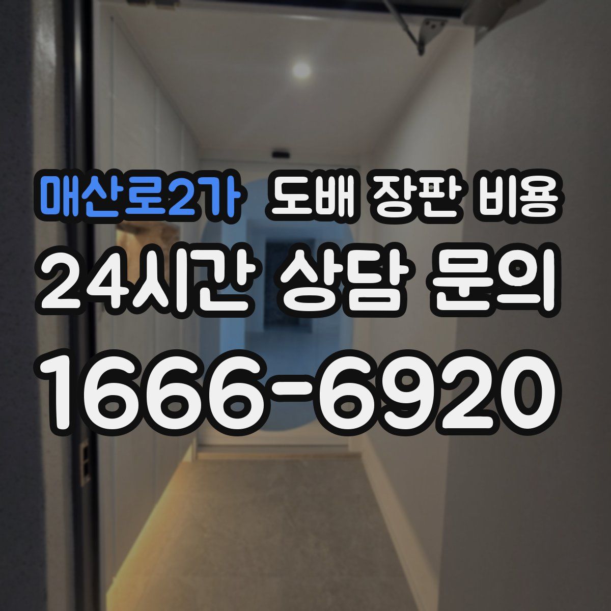 매산로2가 도배 장판 비용
