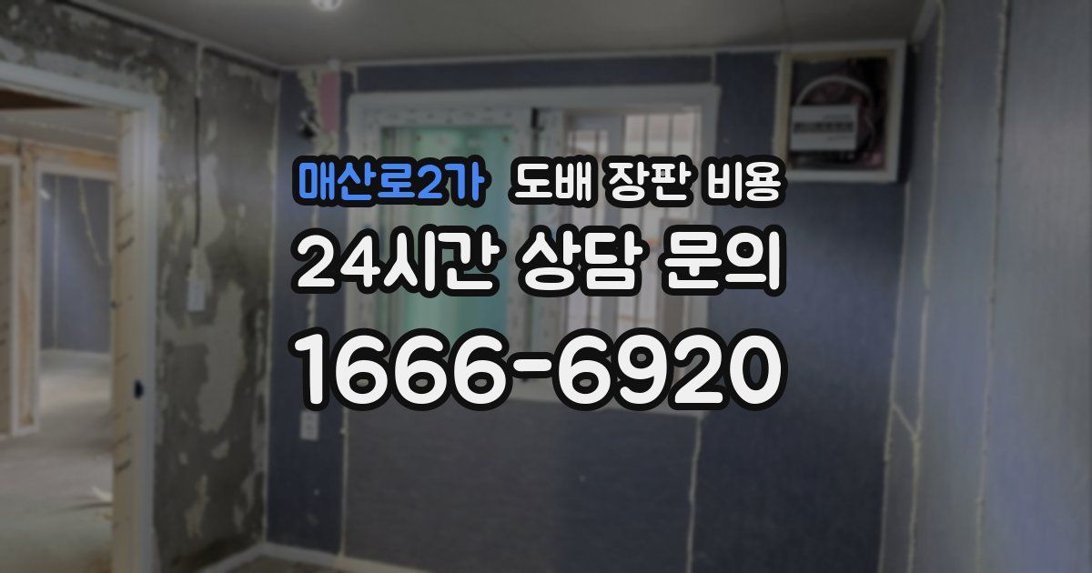 매산로2가 도배 장판 비용
