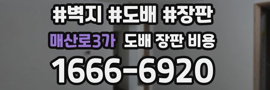 매산로3가 도배 장판 비용