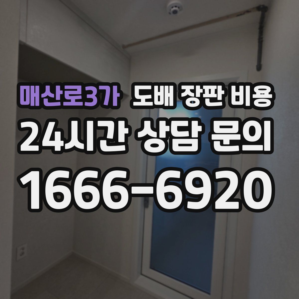 매산로3가 도배 장판 비용
